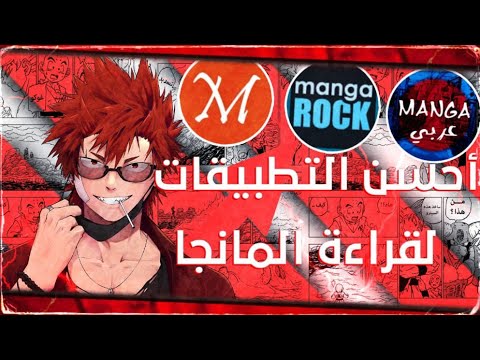 أفضل تطبيقات قراءة المانغا المترجمة على الأندرويد والأيفون TOP 5 