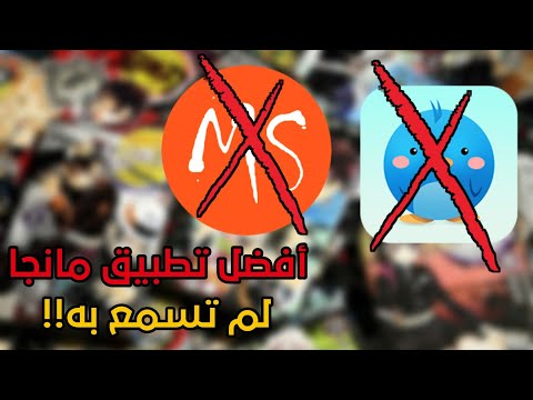 أفضل تطبيق لقراءة المانجا حتى الآن 