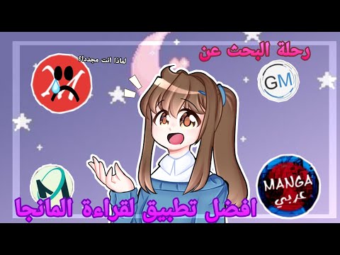 رحلة البحث عن أفضل تطبيق لقراءة المانجا 