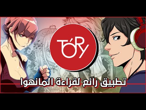 كيفية استخدام أفضل تطبيق عربي لقراءة توريكوميك مانهوا 