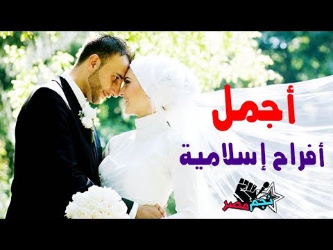 اغاني افراح اسلامية 2023 اغاني افراح اسلامية اغانى افراح 2023 اجمل اناشيد افراح اسلامية 