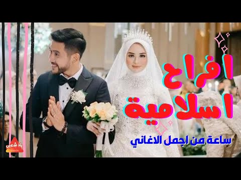 اغاني افراح اسلامية 2023 اجمل زفات اسلامية 2023 ساعة اناشيد افراح اسلامية 2023 اغاني 2023 