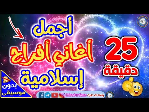 25 دقيقة مع أجمل كوكتيل من أناشيد الأعراس الإسلامية بدون موسيقى أو إيقاع 