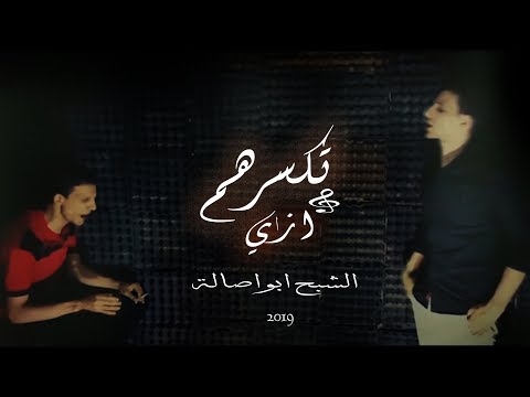 الشبح أبو أصالة كيف تكسرهم؟ 2019 الشبح أبو أصالة 