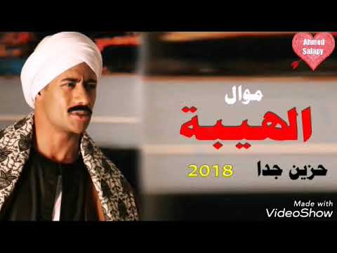 موال الهيبة موال حزين جدا 2019 