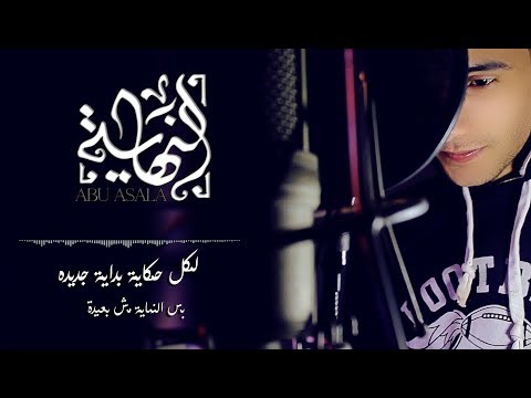الشبح ابو اصاله النهاية Al Shabah Abo Asala AL Nihaya Official Music Video قصه حزينة 