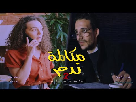 موال مكالمة ندم 2 موال حزين قصة حزينة عن الحب الشبح ابواصاله مواويل حزينة 2021 