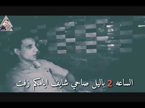 اخر اغنية للشبح ابو أصالة حزينة جدا 