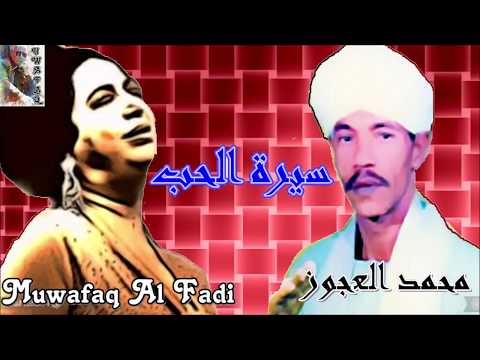 محمد العجوز سيرة الحب Muwafaq Al Fadi 