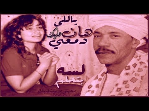 رائع محمد العجوز موال يا اسفي عليك دموعي لسه بتحلم 2003 