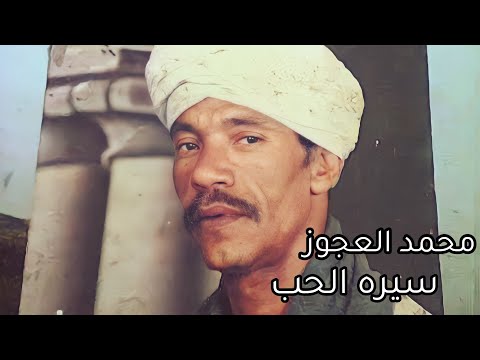 محمد العجوز اغنيه سيره الحب 