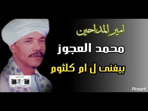 محمد العجوز يغني قصة الحب 