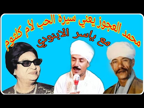 محمد العجوز يعني قصة حب أم كلثوم مع ياسر الأبنودي 