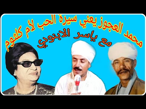 محمد العجوز يعني سيرة الحب لأم كلثوم مع ياسر الابنودي 