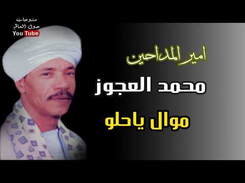 محمد العجوز وموال ياحلو 