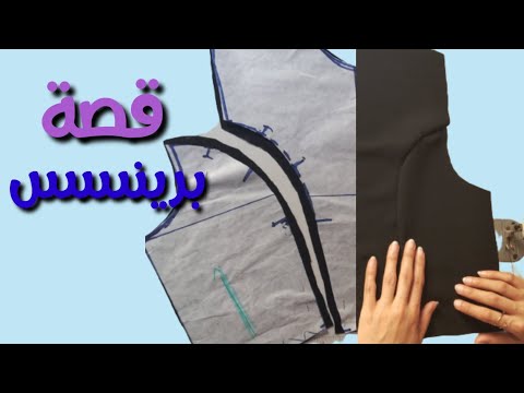 قصة الأميرة على الباترون بالقرش الأوسط وخياطة دقيقة مع أسهل طريقة لتطبيق الباترون الإيطالي. 