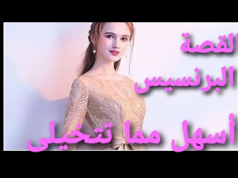 شرح القصه البرنسيسه بأسهل وأروع طريقه 