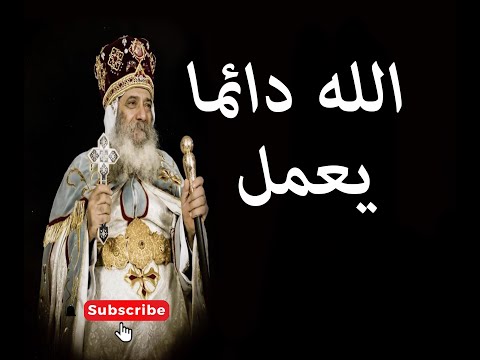 البابا شنودة، دع الله يعمل. الله يعمل دائما. الموسيقى جميلة جدا 