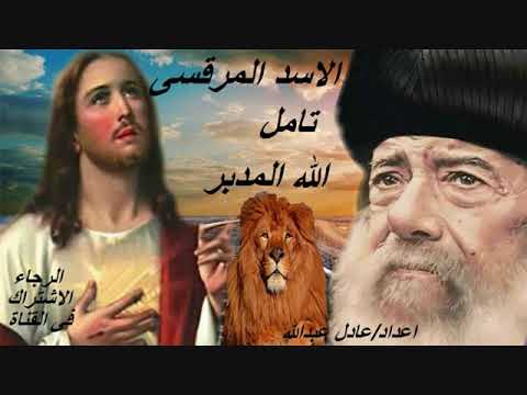 تأملات في الله سيد الأسد المرقسي البابا شنودة الثالث مع الموسيقى إعداد عادل عبد الله 