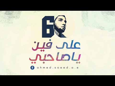 على فين يا صاحبي أحمد سعيد أين صديقي أحمد سعيد ヅ 