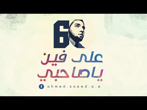Ala Fen Ya Sahby Ahmed Saeed على فين ياصاحبي أحمد سعيد ヅ 