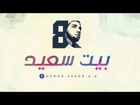 ヅ بيت سعيد أحمد سعيد بيت سعيد أحمد سعيد 