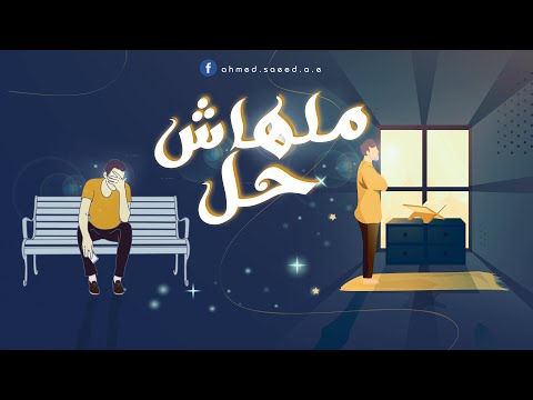 مفيش حل أحمد سعيد ومصطفى رمضان ملحش هال أحمد سعيد مصطفى رمضان 