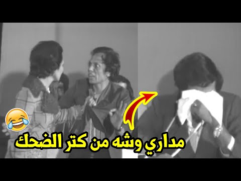 لقد أحضر لنا مدرسة من المدرسة يا رفاق. يا عيب القائد ترك سعيد صالح يموت ضحكا 