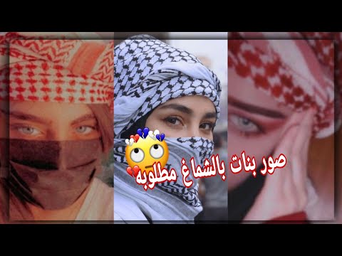 صور بنات عراقيات بالشماغ يبحث عنها الجميع. اجمل صور بنات انستقرام بالشماغ جديد 2022 لا تفوتكم. 