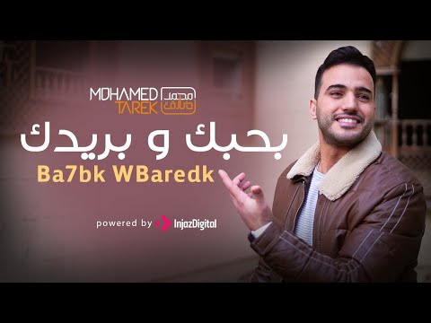 محمد طارق بحبك وبريدك Mohamed Tarek Ba7bk WBaredk 
