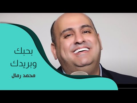 أحبك وأشكرك محمد رمال 