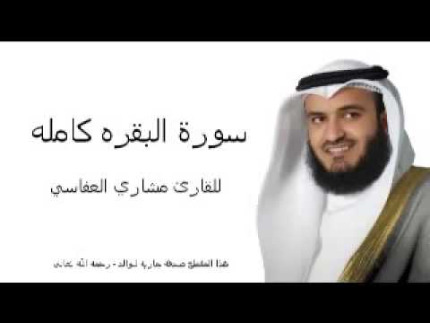 سورة البقره كامله بصوت القارئ مشاري العفاسي Mp4 