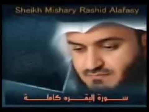 سورة البقره كاملة الشيخ مشاري راشد العفاسي 
