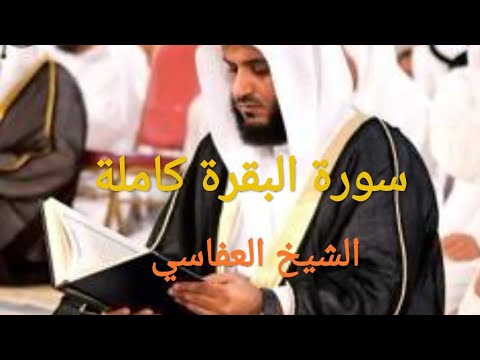 سورة البقرة كاملة بدون اعلانات بصوت القارئ الشيخ مشاري بن راشد العفاسي 