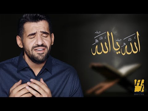 حسين الجسمي الله يا الله النسخة الأصلية 