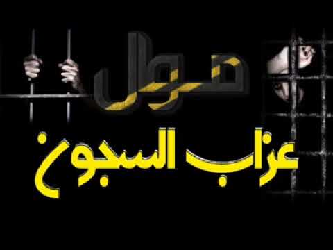 موال عزاب السجون عمرو تيتو انسر محمد ابوطه 