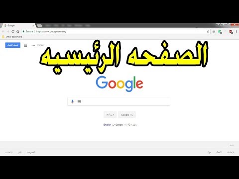 كيفية جعل جوجل الصفحه الرئيسيه في متصفح جوجل كروم Setting Google As Your Homepage In Google Chrome 