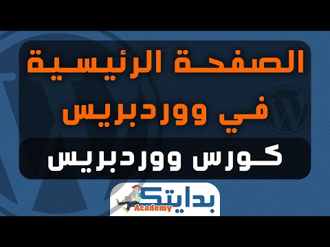 كيفية تغيير تخطيط الصفحة الرئيسية في ووردبريس، دورة أكاديمية ووردبريس بداياك 