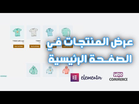 عرض المنتجات في الصفحة الرئيسية مع ووردبريس و ووكومرس 