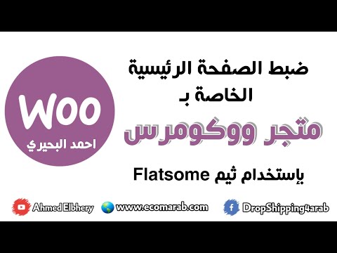 15 شرح إعداد الصفحة الرئيسية لتخصيص الصفحة الرئيسية لمتجر Woocommerce 