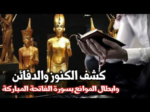 كشف الكنوز والكنوز وإزالة العوائق مع سورة الفاتحة المباركة 