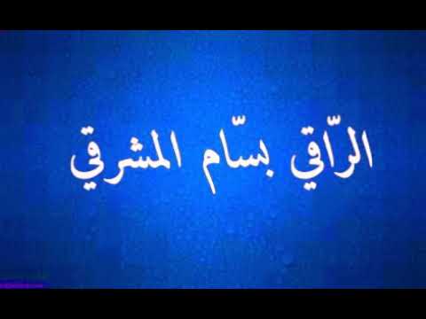 متخصص في الرقية واعتماد مهنة الرقية بسام المشرقي 