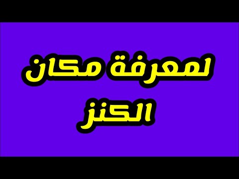 فائدة تربيع الورقة لمعرفة مكان الكنز المدفون تحت الأرض في سورة الإخلاص 