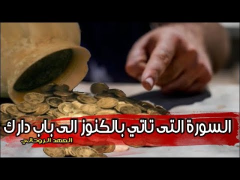 السورة التي تجلب الكنوز إلى بابك 