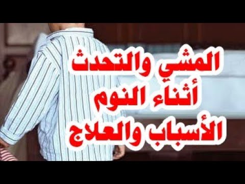 المشي والكلام أثناء النوم: الأسباب والعلاج الراقي لسام المشرقي 