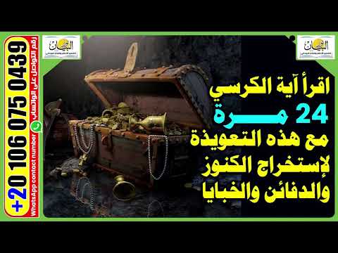 استخراج الكنوز والكنوز من آية الكرسي 