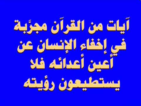 آيات من القرآن ثبت أنها تخفي الإنسان عن أعين أعدائه الرقي بس أم المشرقي 