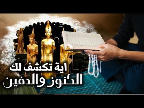 آية تكشف لك الكنوز والكنوز 