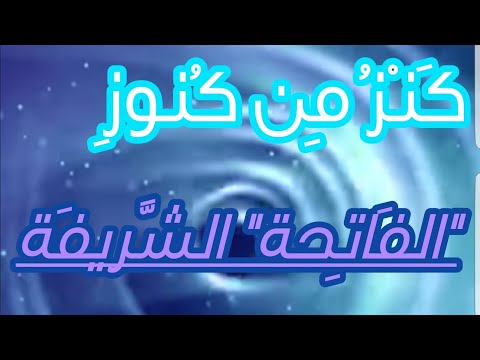 من كنوز الفاتحة 