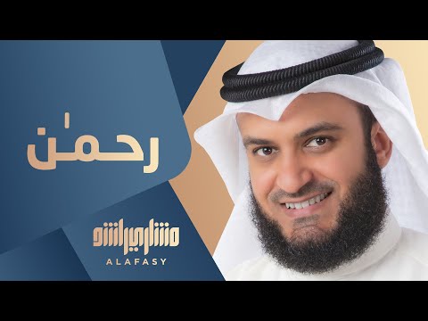 الرحمن يا أرحم الراحمين مشاري راشد العفاسي 